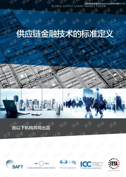 解读《BAFA ICC供应链金融技术标准定义（2020年7月版）》与CSDN文库资源在技术研发中的再生利用